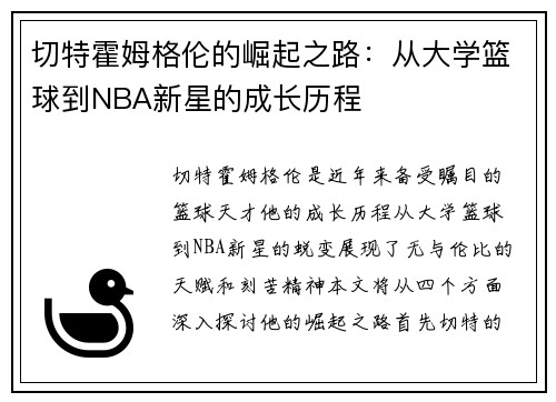 切特霍姆格伦的崛起之路:从大学篮球到NBA新星的成长历程