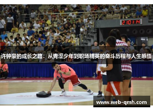 许钟豪的成长之路:从青涩少年到职场精英的奋斗历程与人生感悟