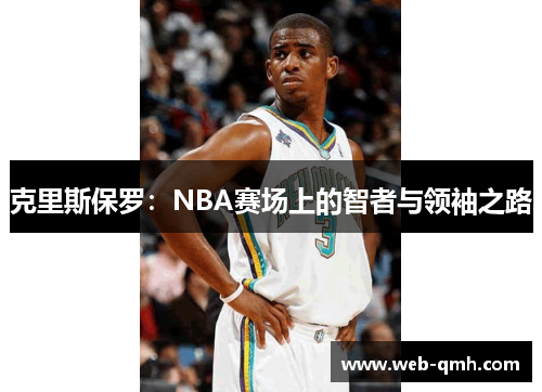 克里斯保罗:NBA赛场上的智者与领袖之路